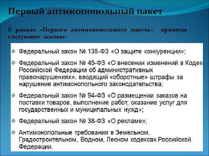 Первый антимонопольный пакет В рамках «Первого антимонопольного пакета» следующие законы: приняты 