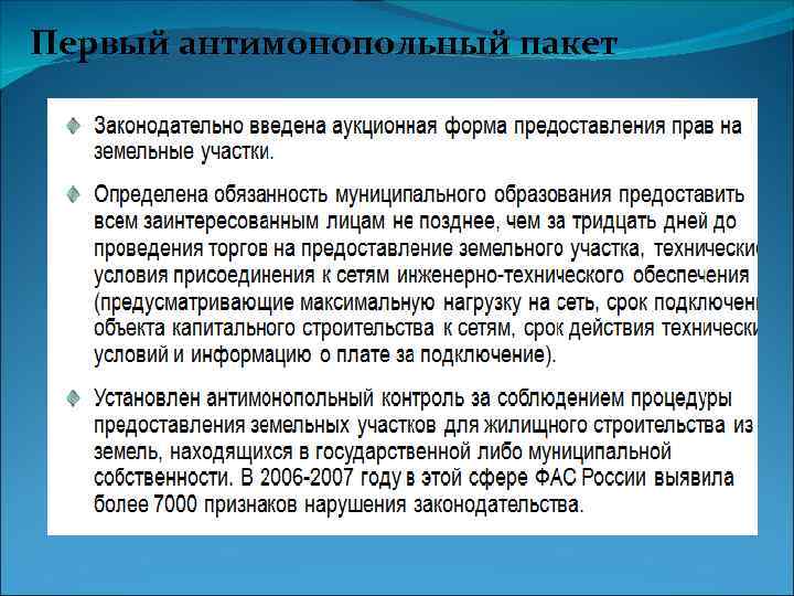 Первый антимонопольный пакет 
