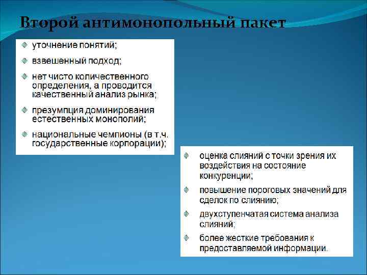 Второй антимонопольный пакет 