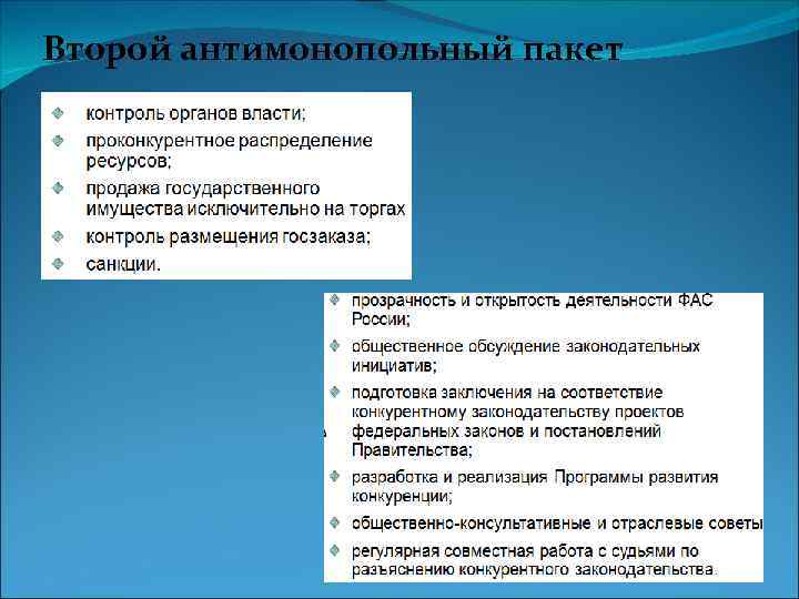 Второй антимонопольный пакет 