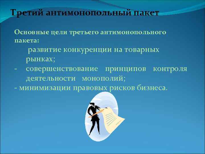 Третий антимонопольный пакет Основные цели третьего антимонопольного пакета: развитие конкуренции на товарных рынках; -