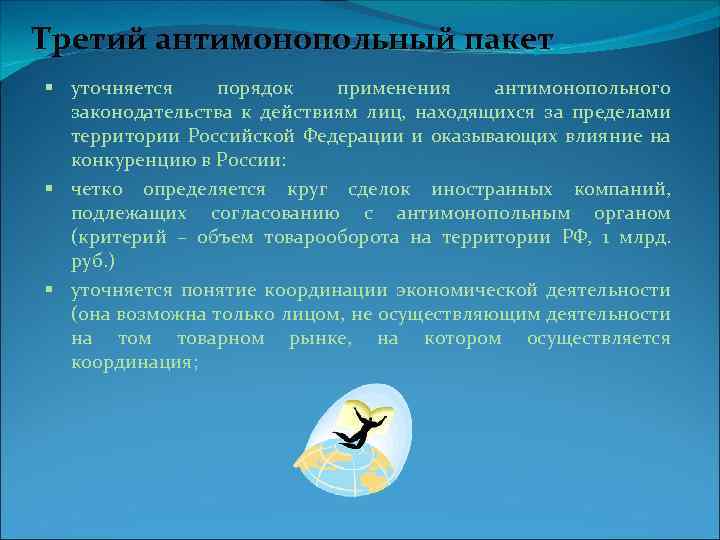 Третий антимонопольный пакет уточняется порядок применения антимонопольного законодательства к действиям лиц, находящихся за пределами