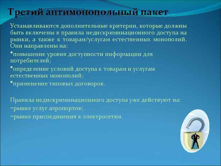 Третий антимонопольный пакет Устанавливаются дополнительные критерии, которые должны быть включены в правила недискриминационного доступа