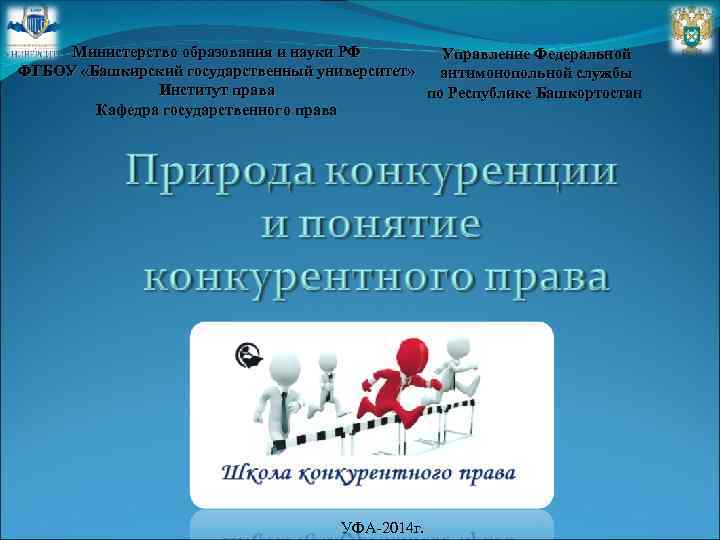 Министерство образования и науки РФ Управление Федеральной ФГБОУ «Башкирский государственный университет» антимонопольной службы Институт