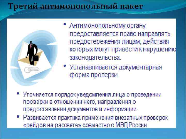 Третий антимонопольный пакет 