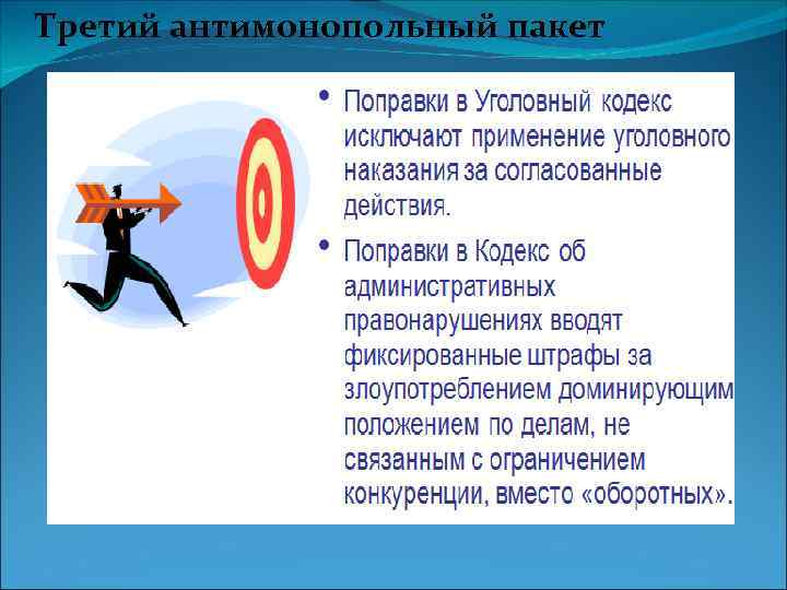 Третий антимонопольный пакет 