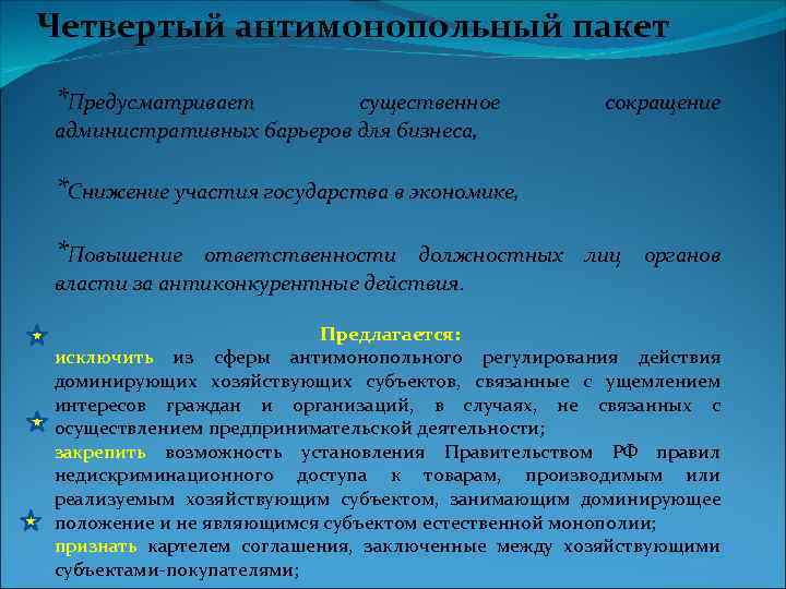 Четвертый антимонопольный пакет *Предусматривает существенное административных барьеров для бизнеса, сокращение *Снижение участия государства в