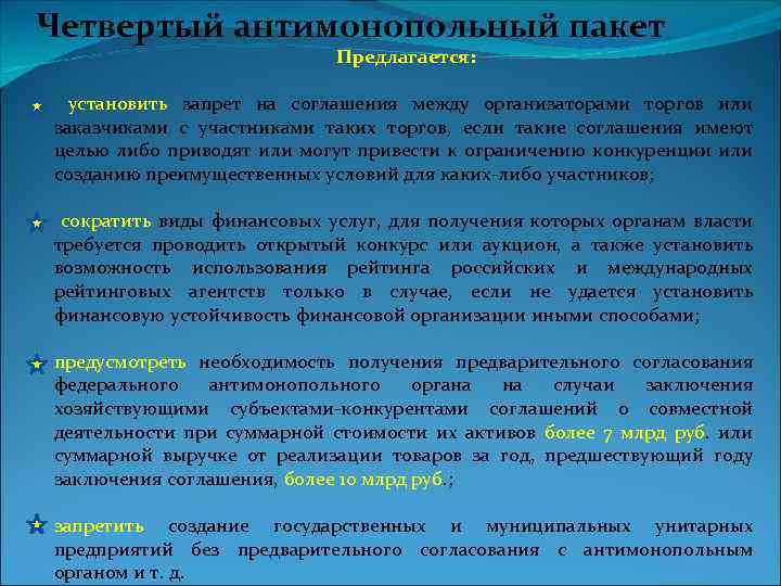 Четвертый антимонопольный пакет Предлагается: установить запрет на соглашения между организаторами торгов или заказчиками с