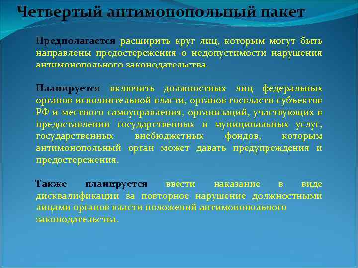 Четвертый антимонопольный пакет Предполагается расширить круг лиц, которым могут быть направлены предостережения о недопустимости