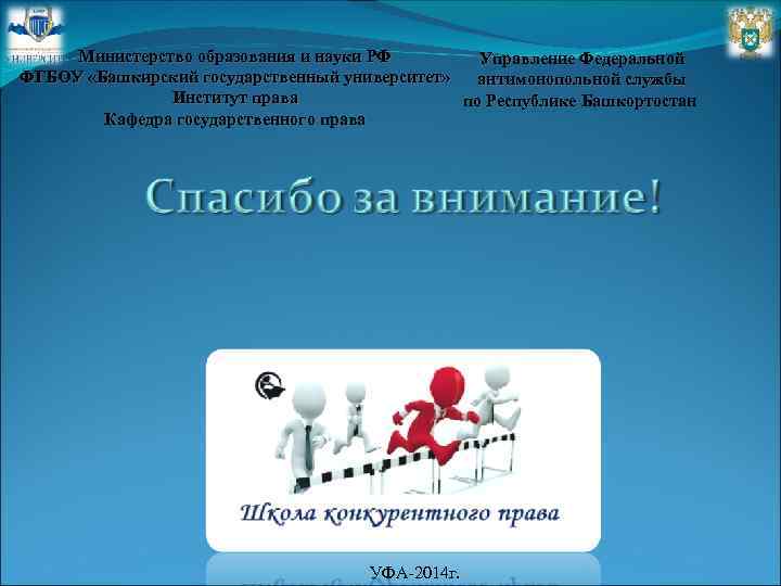 Министерство образования и науки РФ Управление Федеральной ФГБОУ «Башкирский государственный университет» антимонопольной службы Институт