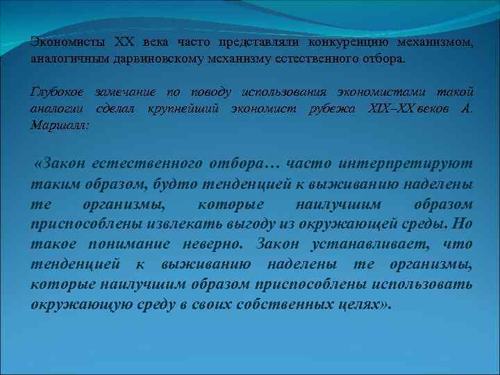 Экономисты XX века часто представляли конкуренцию механизмом, аналогичным дарвиновскому механизму естественного отбора. Глубокое замечание