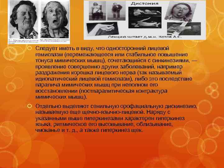  Следует иметь в виду, что односторонний лицевой гемиспазм (перемежающееся или стабильное повышение тонуса
