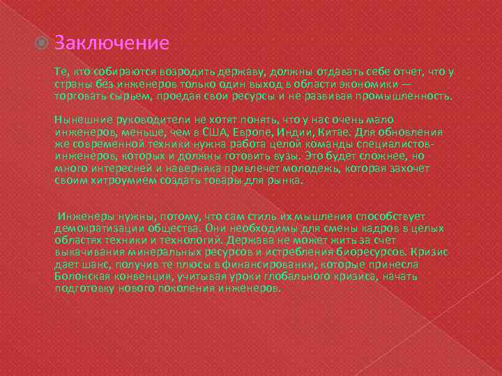  Заключение Те, кто собираются возродить державу, должны отдавать себе отчет, что у страны