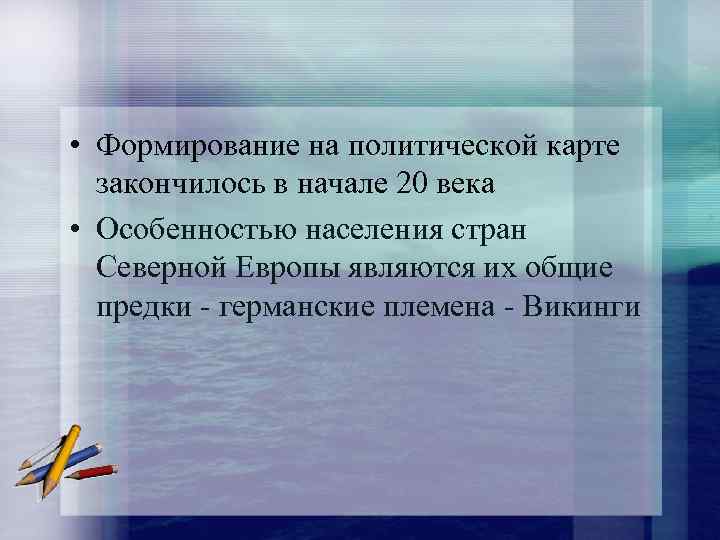  • Формирование на политической карте закончилось в начале 20 века • Особенностью населения