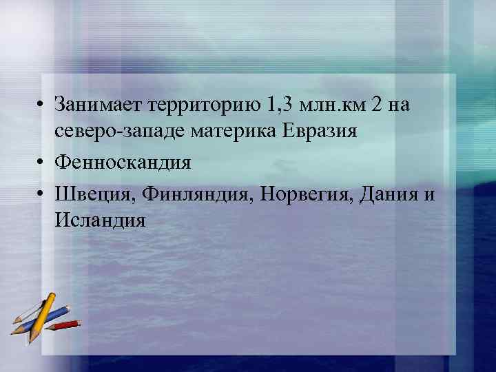  • Занимает территорию 1, 3 млн. км 2 на северо-западе материка Евразия •