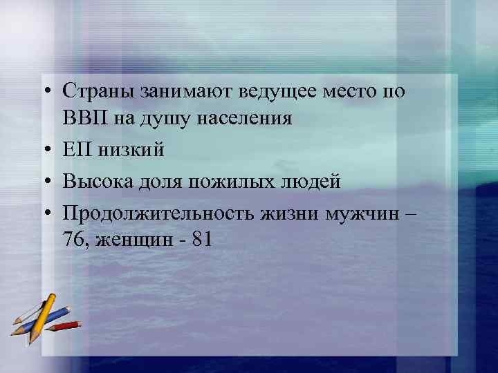  • Страны занимают ведущее место по ВВП на душу населения • ЕП низкий