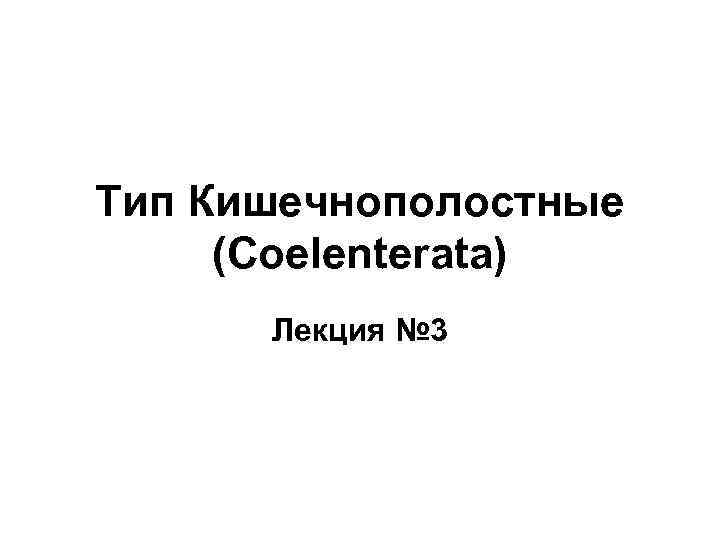 Тип Кишечнополостные (Coelenterata) Лекция № 3 
