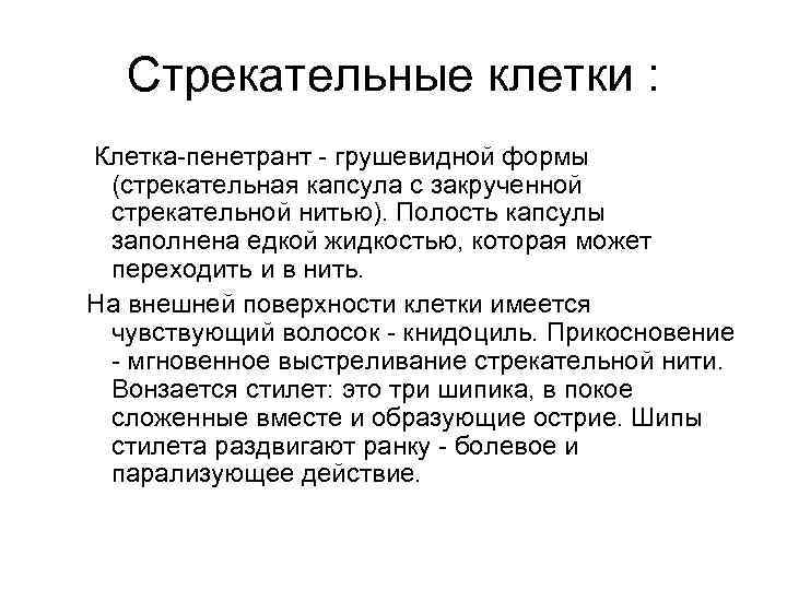 Стрекательные клетки : Клетка-пенетрант - грушевидной формы (стрекательная капсула с закрученной стрекательной нитью). Полость