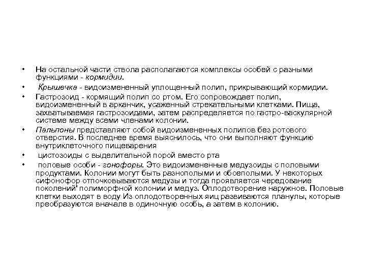  • • • На остальной части ствола располагаются комплексы особей с разными функциями