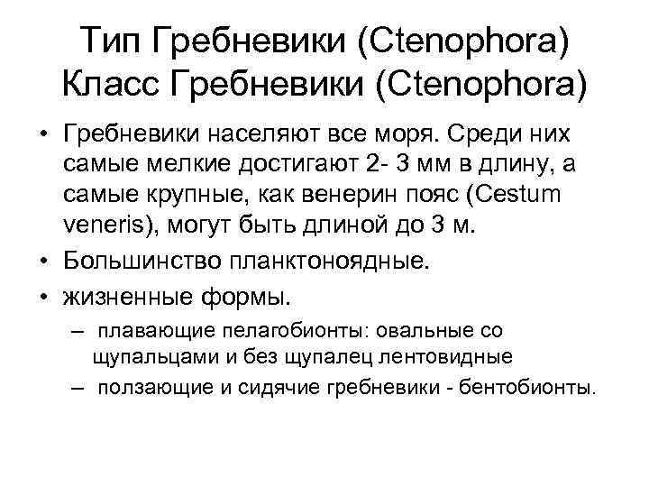 Тип Гребневики (Ctenophora) Класс Гребневики (Ctenophora) • Гребневики населяют все моря. Среди них самые