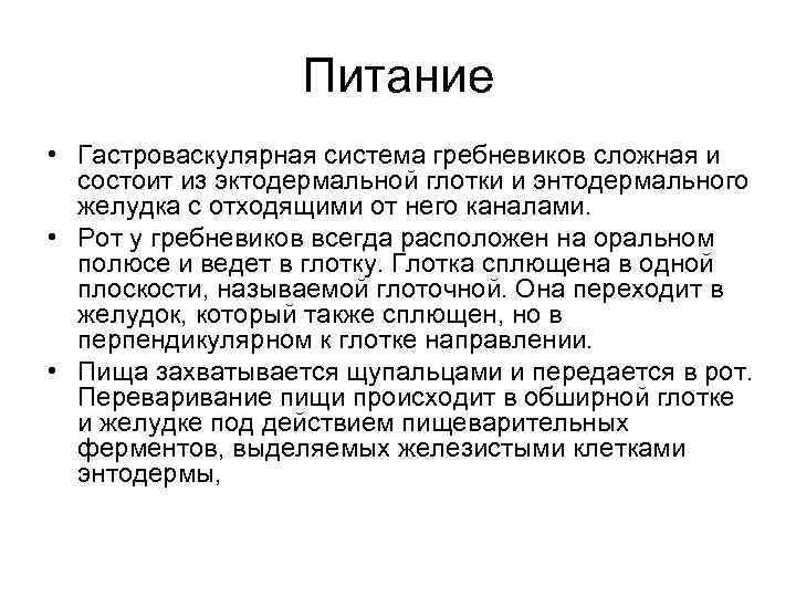 Питание • Гастроваскулярная система гребневиков сложная и состоит из эктодермальной глотки и энтодермального желудка
