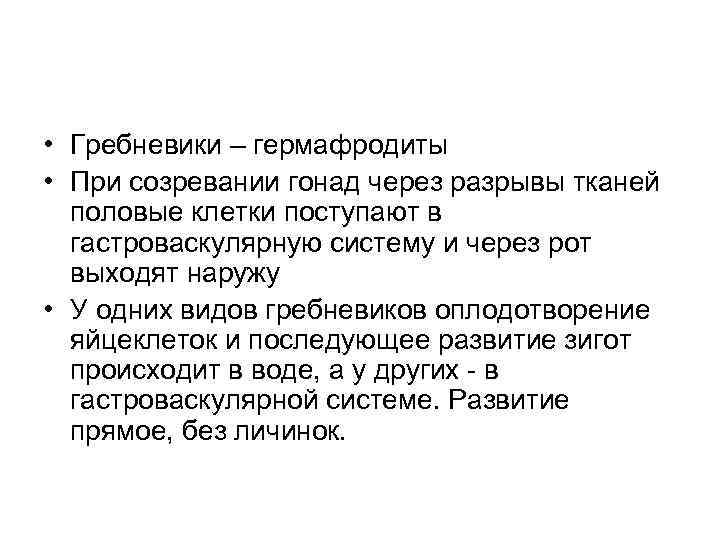  • Гребневики – гермафродиты • При созревании гонад через разрывы тканей половые клетки