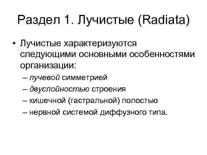 Раздел 1. Лучистые (Radiata) • Лучистые характеризуются следующими основными особенностями организации: – лучевой симметрией