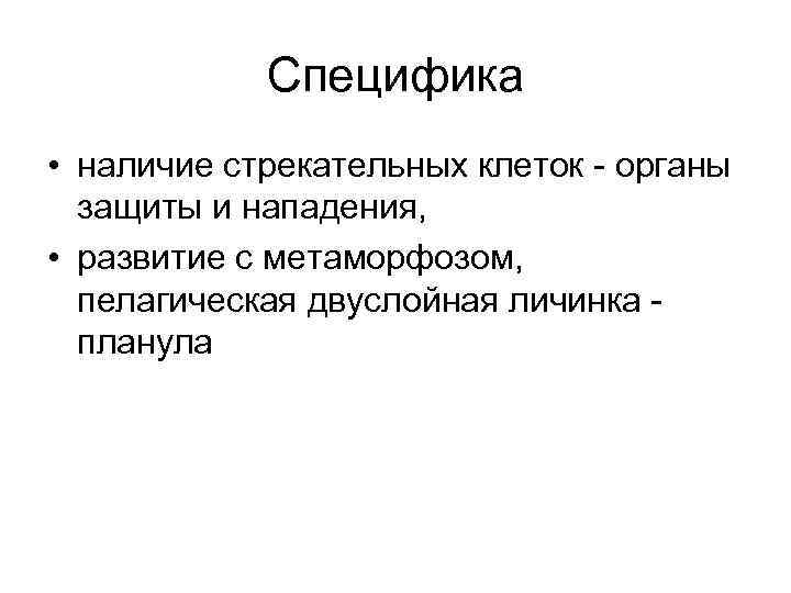 Специфика • наличие стрекательных клеток - органы защиты и нападения, • развитие с метаморфозом,