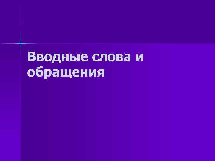 Вводные слова и обращения 