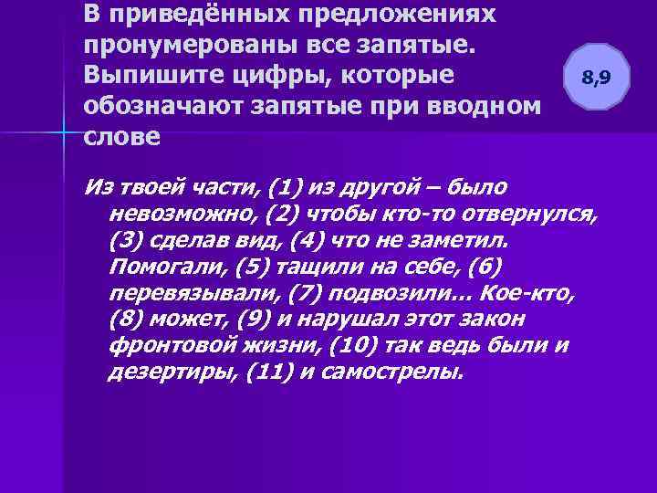 В приведённых предложениях пронумерованы все запятые. Выпишите цифры, которые обозначают запятые при вводном слове
