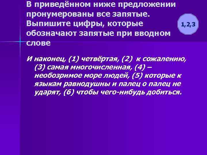 В приведённом ниже предложении пронумерованы все запятые. Выпишите цифры, которые обозначают запятые при вводном