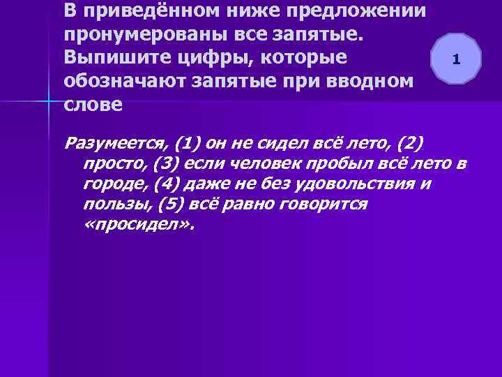 В приведённом ниже предложении пронумерованы все запятые. Выпишите цифры, которые обозначают запятые при вводном