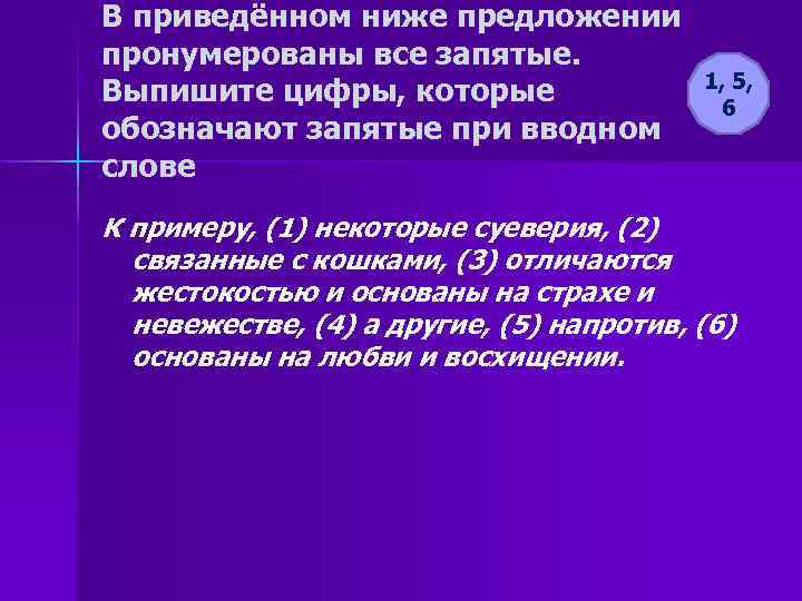 В приведённом ниже предложении пронумерованы все запятые. Выпишите цифры, которые обозначают запятые при вводном