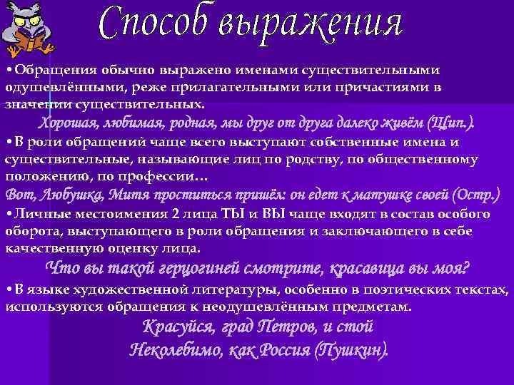  • Обращения обычно выражено именами существительными одушевлёнными, реже прилагательными или причастиями в значении