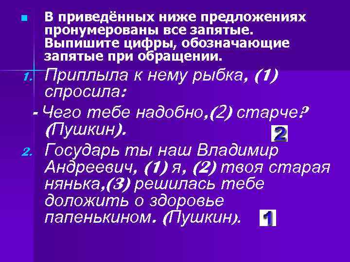 Укажите цифры обозначающие запятые при обособлении дополнений. В приведенном ниже предложении пронумерованы все запятые. Запятые при обращении. Все запятые обращения.