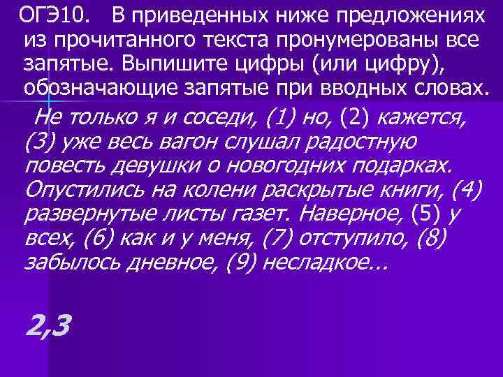 ОГЭ 10. В приведенных ниже предложениях из прочитанного текста пронумерованы все запятые. Выпишите цифры