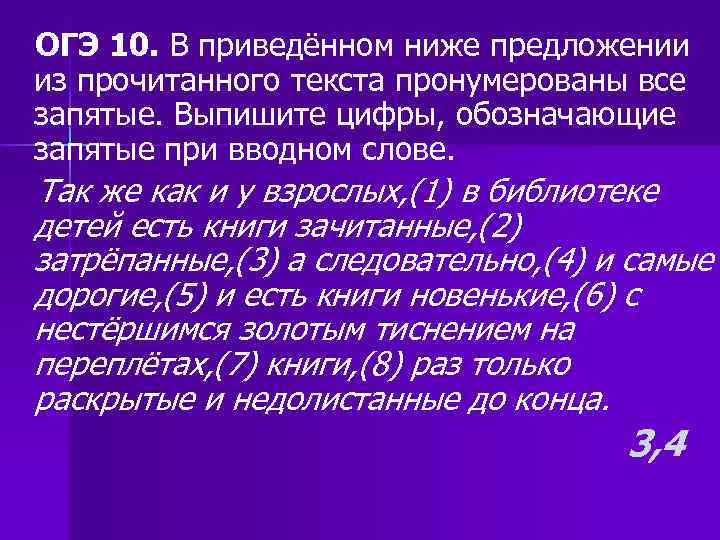 ОГЭ 10. В приведённом ниже предложении из прочитанного текста пронумерованы все запятые. Выпишите цифры,