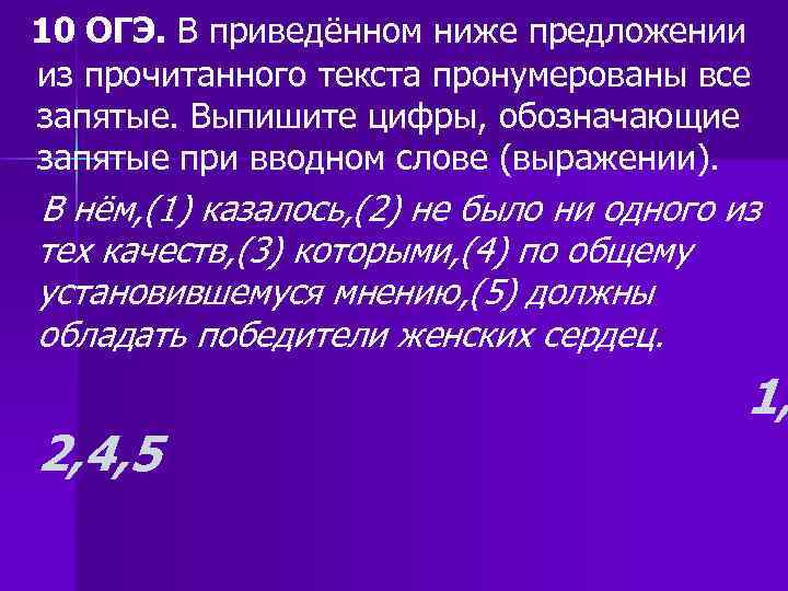 10 ОГЭ. В приведённом ниже предложении из прочитанного текста пронумерованы все запятые. Выпишите цифры,