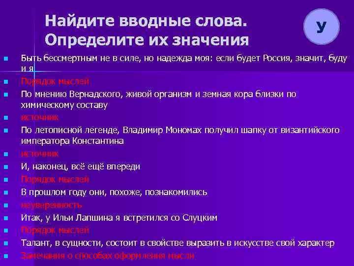 Найдите вводные слова. Определите их значения n n n n У Быть бессмертным не