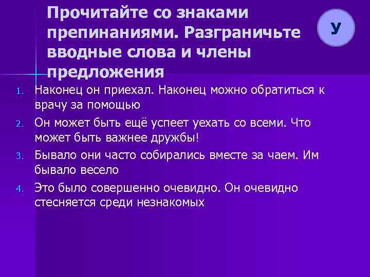 Прочитайте со знаками препинаниями. Разграничьте вводные слова и члены предложения 1. 2. 3. 4.