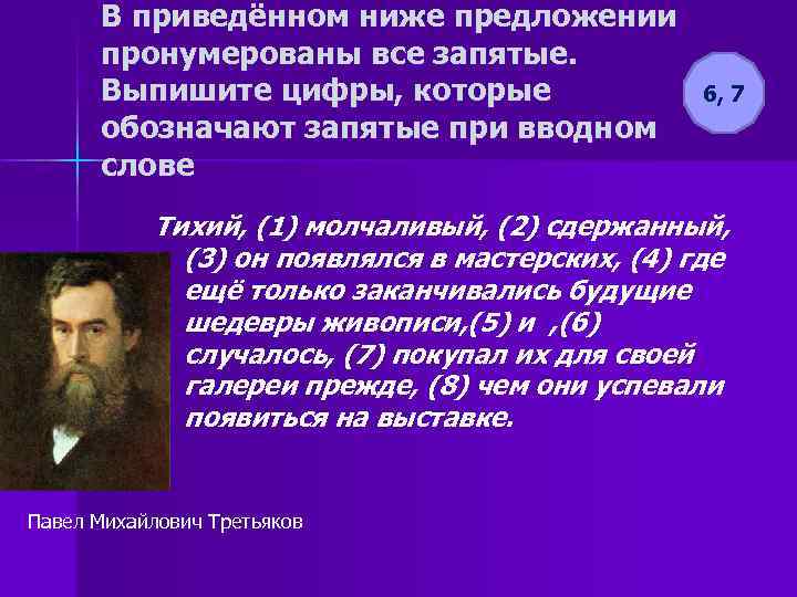 В приведённом ниже предложении пронумерованы все запятые. Выпишите цифры, которые обозначают запятые при вводном