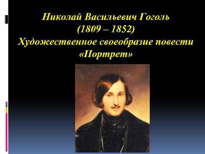 Николай Васильевич Гоголь (1809 – 1852) Художественное своеобразие повести «Портрет» 