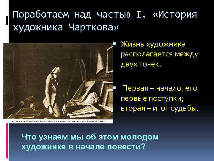 Поработаем над частью I. «История художника Чарткова» Жизнь художника располагается между двух точек. Первая