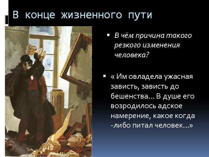 В конце жизненного пути В чём причина такого резкого изменения человека? « Им овладела