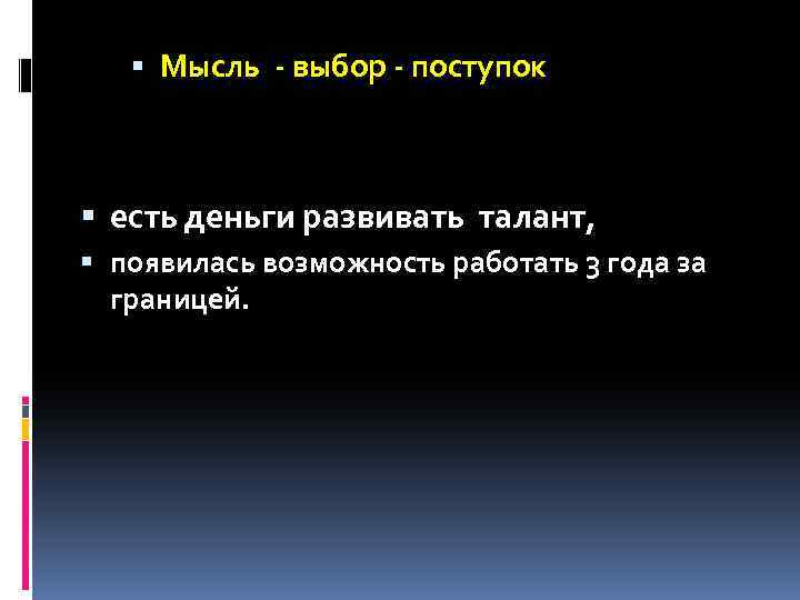  Мысль - выбор - поступок есть деньги развивать талант, появилась возможность работать 3