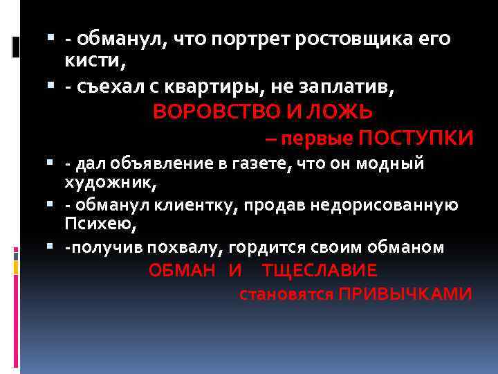  - обманул, что портрет ростовщика его кисти, - съехал с квартиры, не заплатив,
