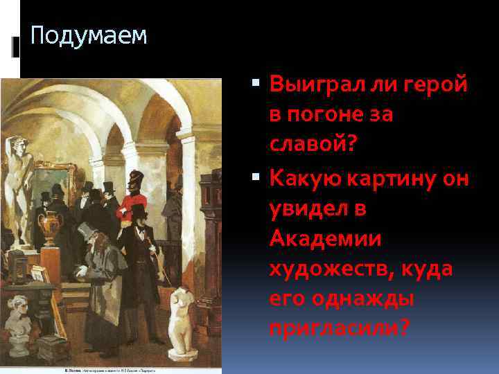 Подумаем Выиграл ли герой в погоне за славой? Какую картину он увидел в Академии