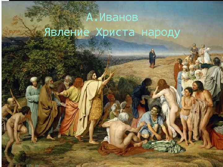 А. Иванов Явление Христа народу 