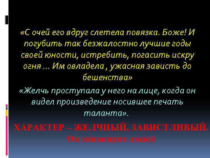  «С очей его вдруг слетела повязка. Боже! И погубить так безжалостно лучшие годы