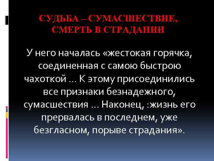 СУДЬБА – СУМАСШЕСТВИЕ, СМЕРТЬ В СТРАДАНИИ У него началась «жестокая горячка, соединенная с самою
